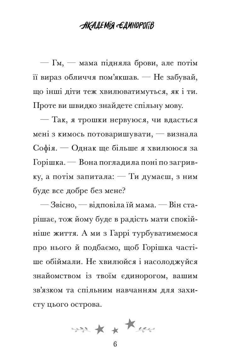 Академія єдинорогів. Софія та Барвистик — фото 5