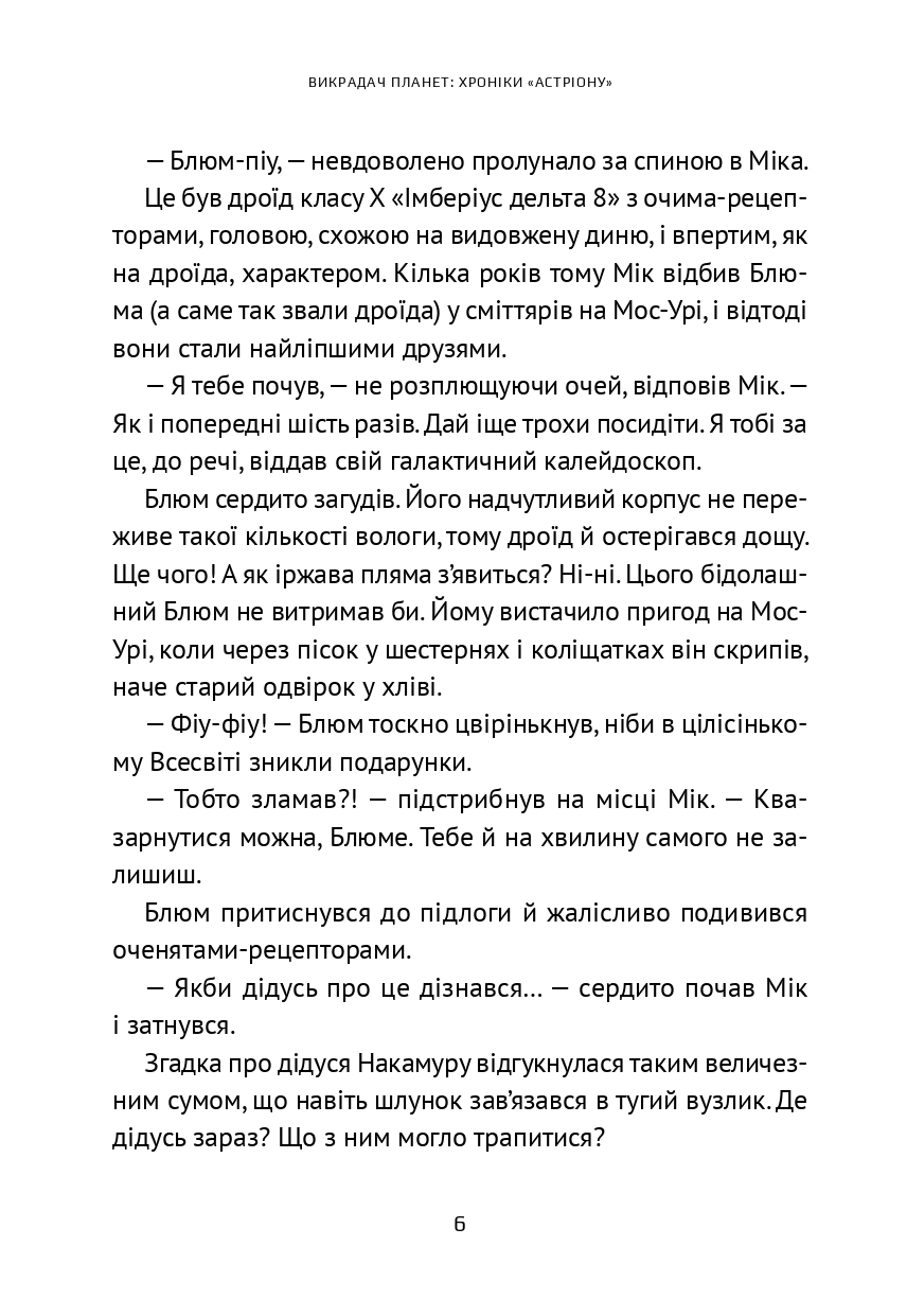 Викрадач планет. Хроніки «Астріону» — фото 10