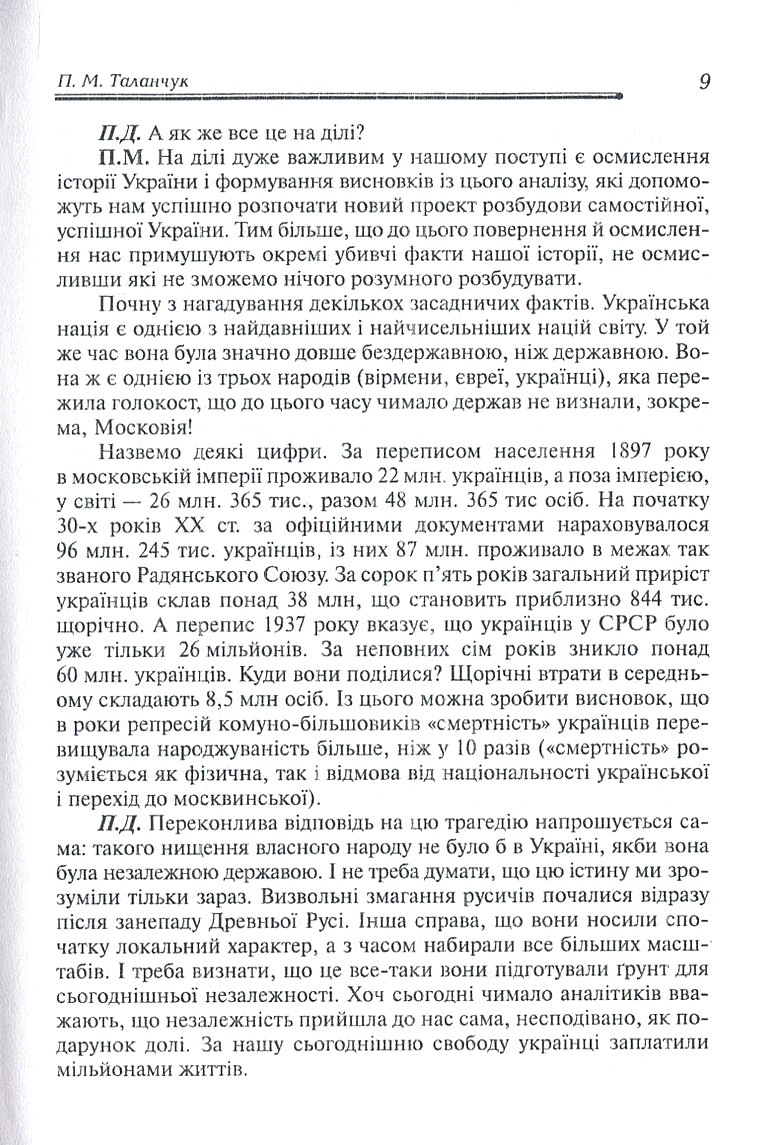 Роздуми небайдужого українця про долю свого народу, або Автоінтерв'ю Петра Михайловича з Петром Домашиним — фото 9