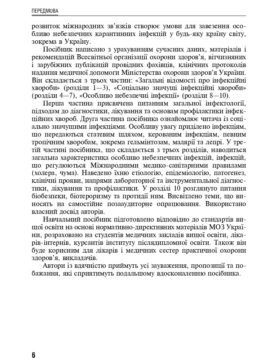Соціально значущі та особливо небезпечні інфекційні хвороби. Навчальний посібник — фото 9