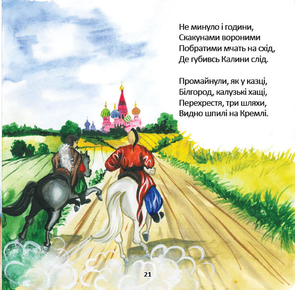 Казка про козака Степана, його пригоди і кохання — фото 7