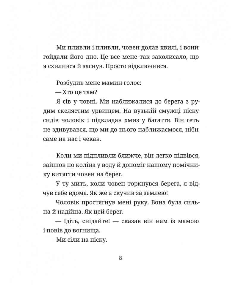 Подорож на вільний берег — фото 12