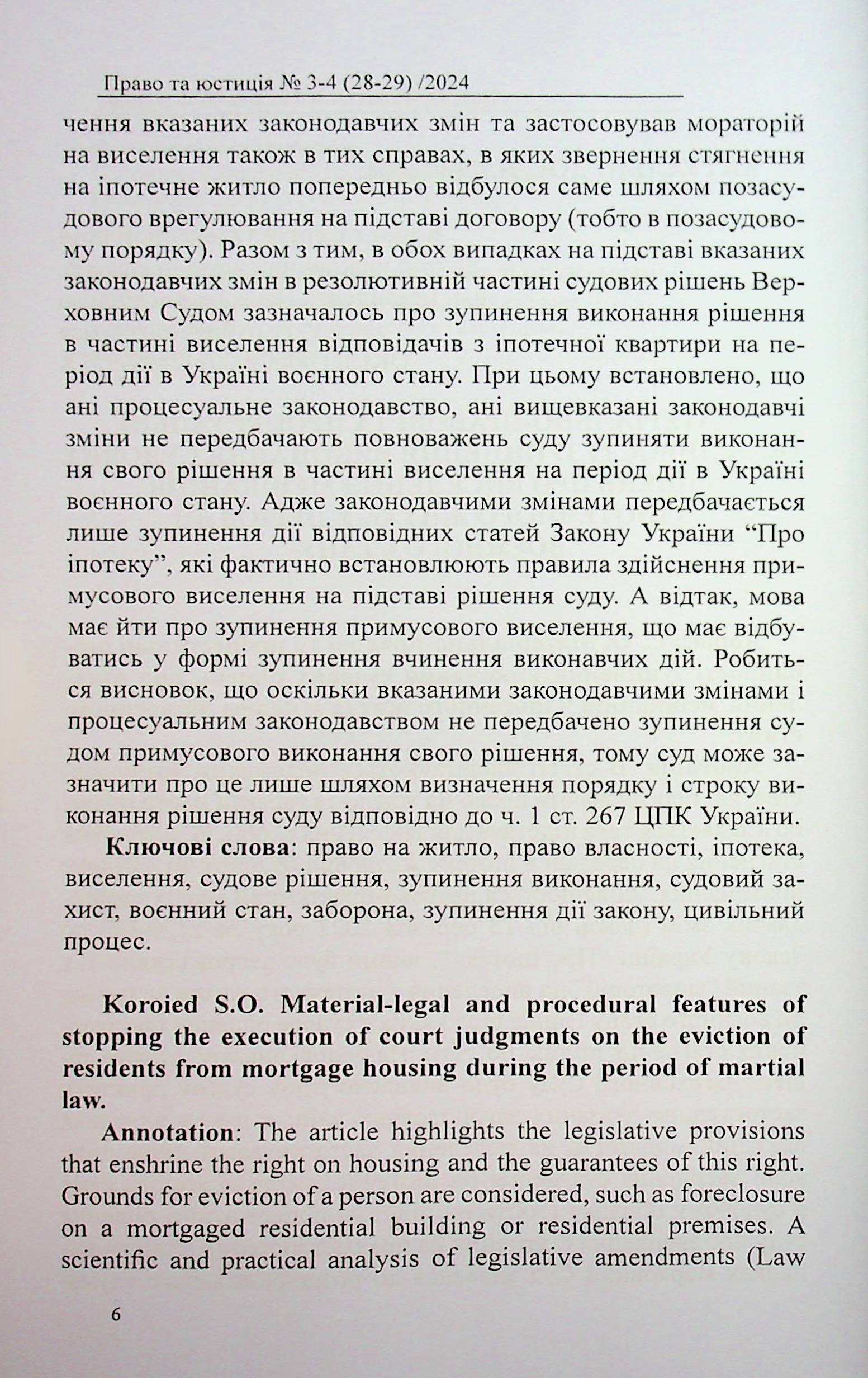Науково-практичний журнал "Право та юстиція" №3-4 (28-29) 2024 рік — фото 6