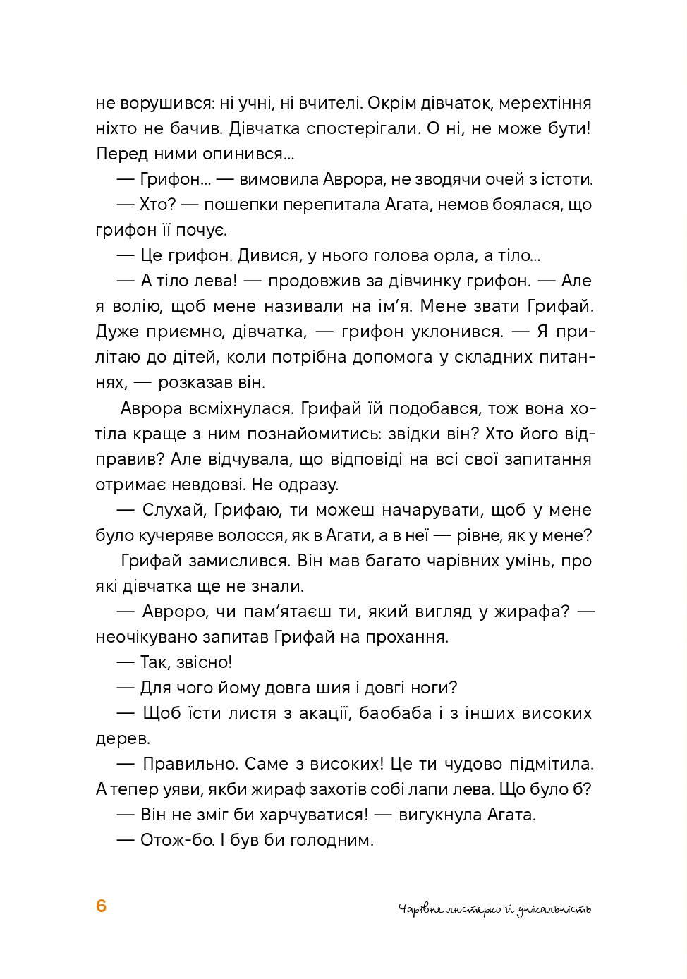 Аврора та магія Грифая — фото 10