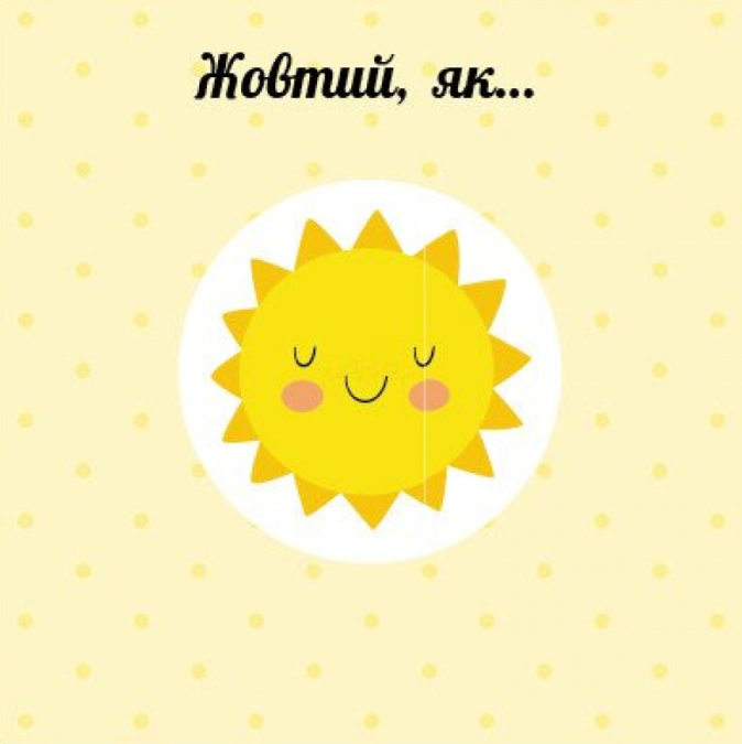 [object Object] «Кольори. Навчальне колесо», автор Павла Ганачкова - фото №6 - мініатюра
