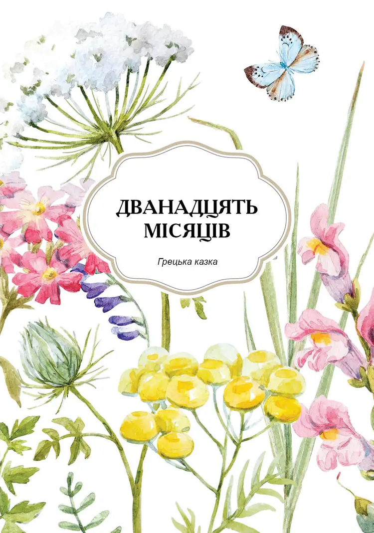 Казки на ніч — фото 7