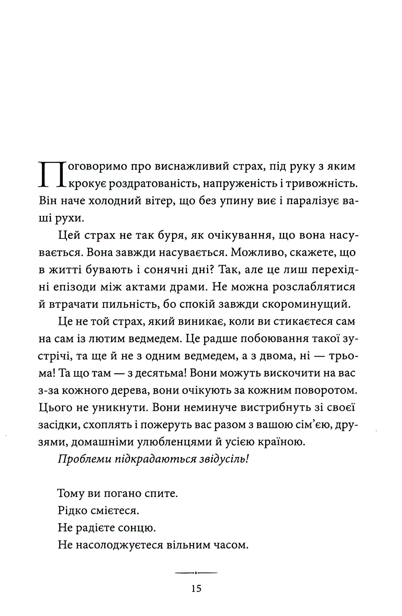Ні про що не тривожтеся. Як віднайти спокій серед хаосу світу — фото 13