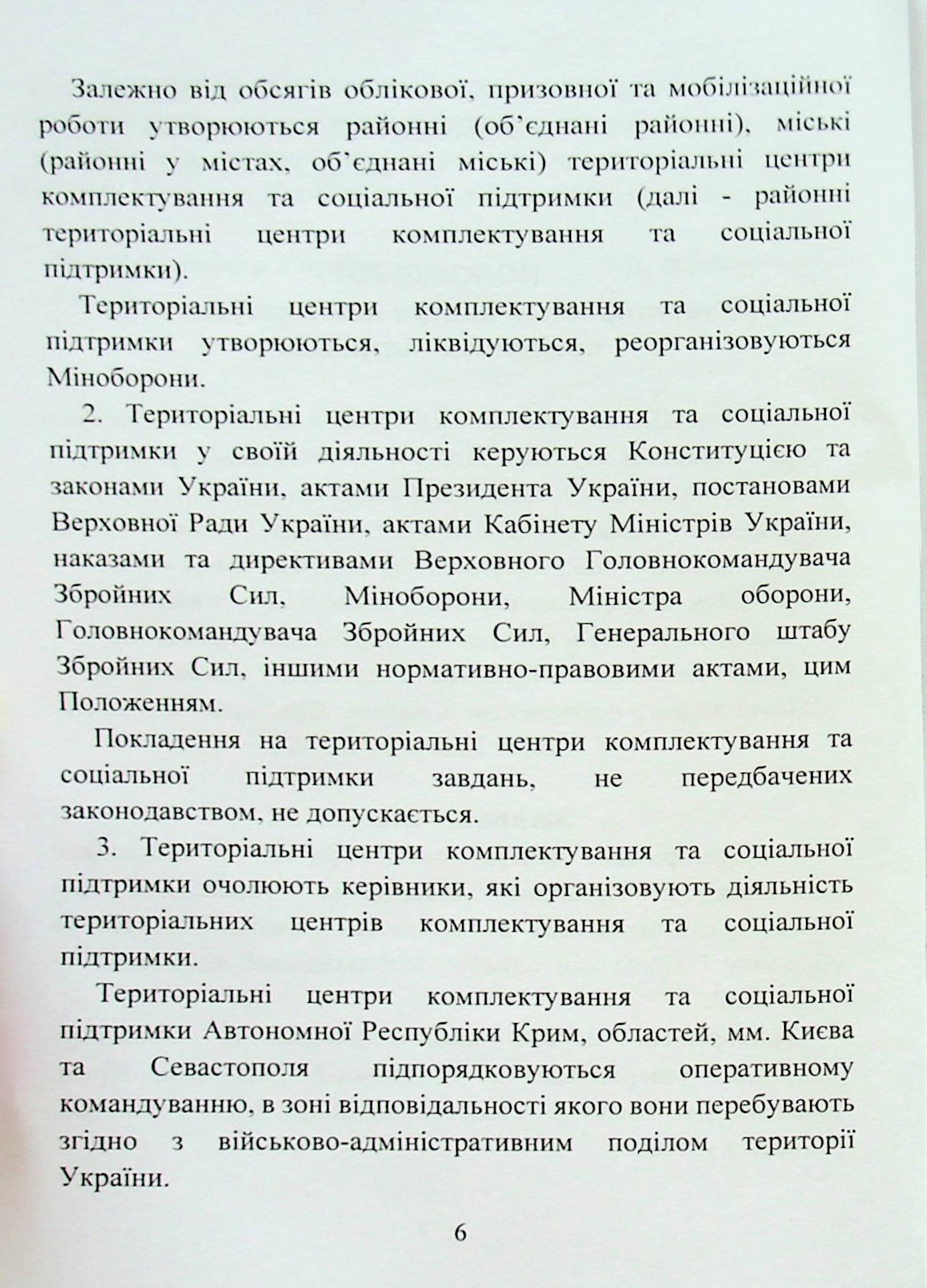 Про затвердження Положення про територіальні центри комплектування та соціальної підтримки — фото 7