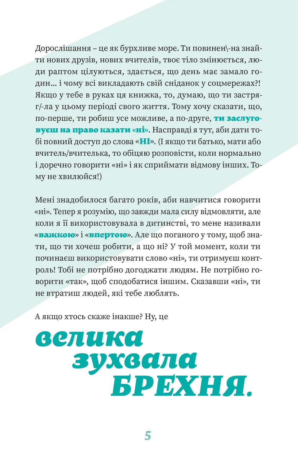 Як казати «Ні». Встановлюйте кордони для ваших друзів, вашого тіла та вашого життя — фото 12