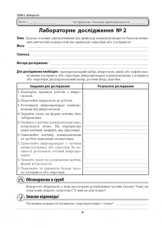 Біологія. 7 клас. Лабораторні дослідження, лабораторні роботи, практичні роботи — фото 7
