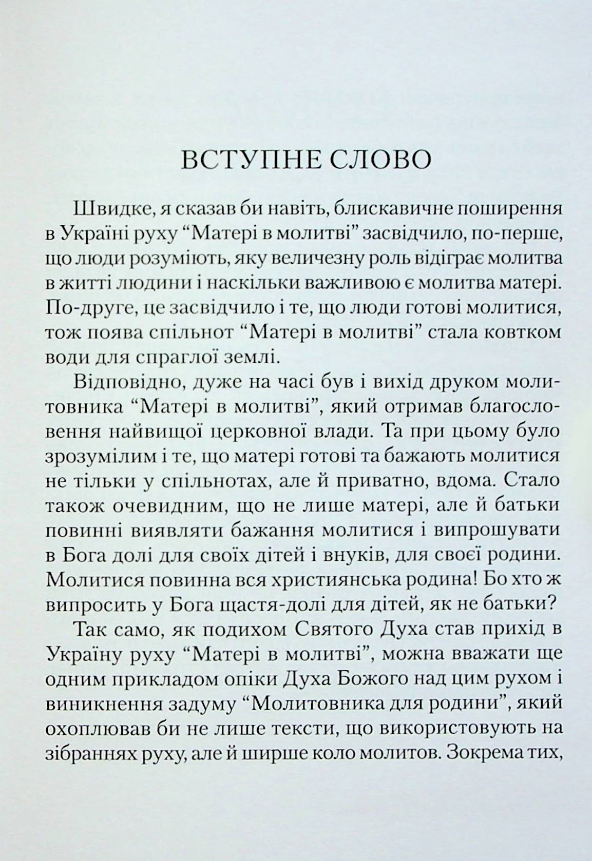 Молитовник для родини — фото 11