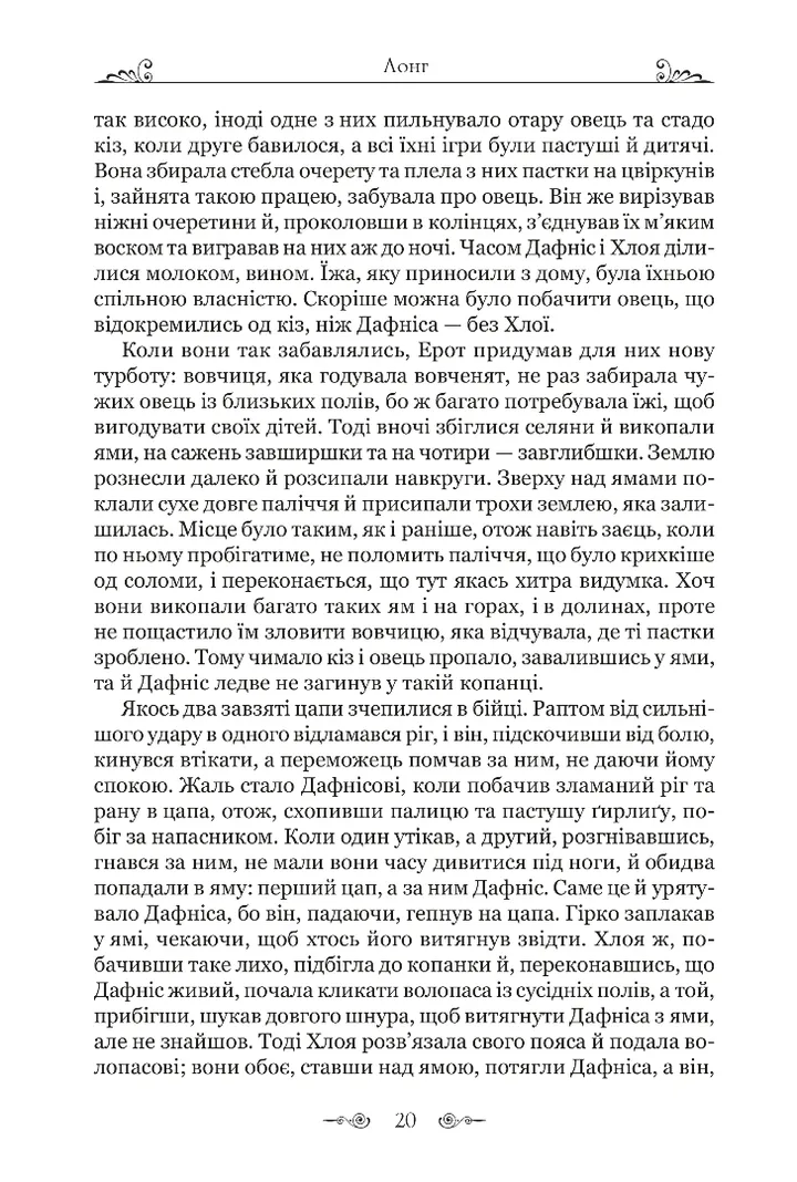 Дафніс і Хлоя — фото 7