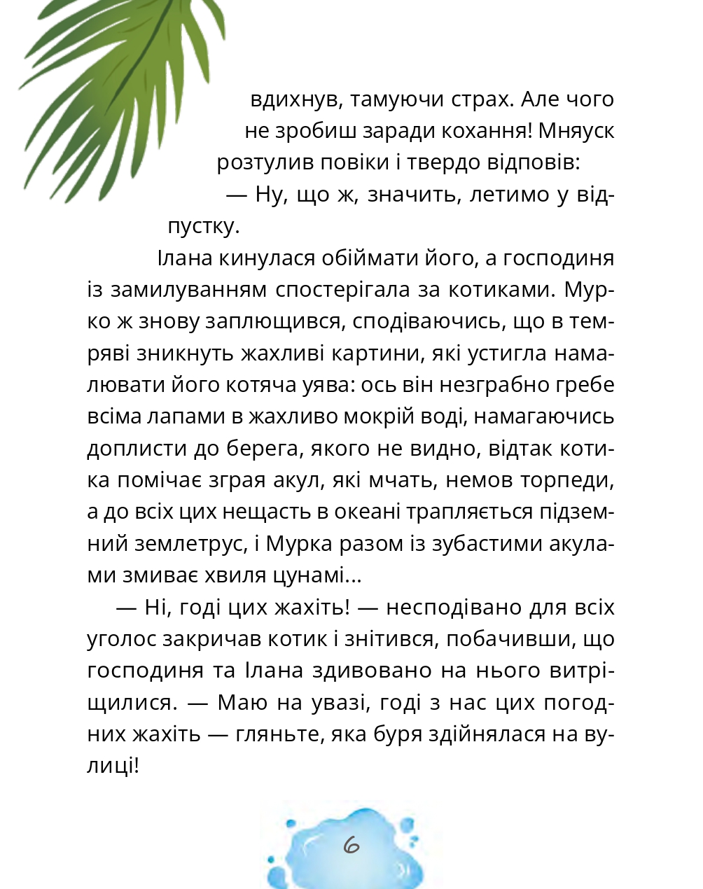 Котозаври. Мурко Мняуск і таємниця острова Катце — фото 10