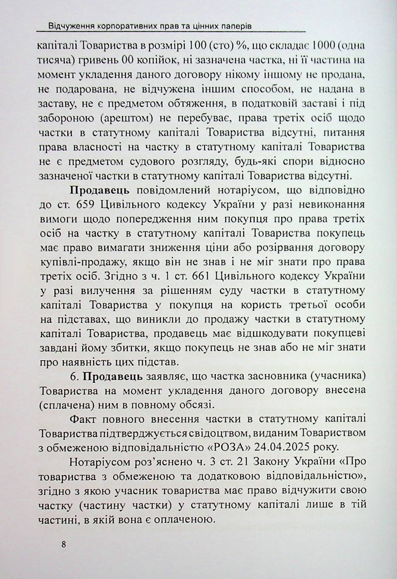 Відчуження корпоративних прав та цінних паперів. Зразки нотаріальних документів — фото 8