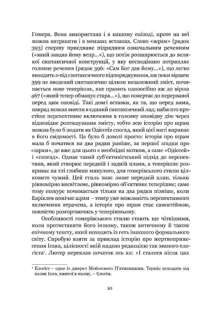 Мімезис. Зображення дійсності в європейській літературі — фото 7
