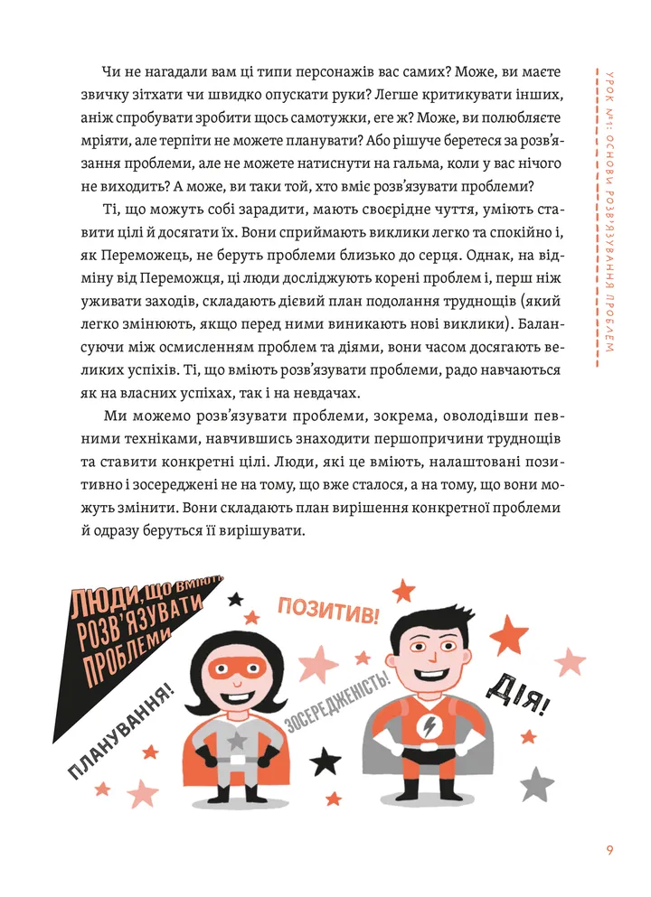 Уміння розв’язувати проблеми 101. Проста книжка для розумних людей — фото 7
