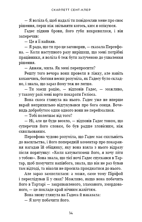 Гадес і Персефона. Книга 5. Доторк злості — фото 8