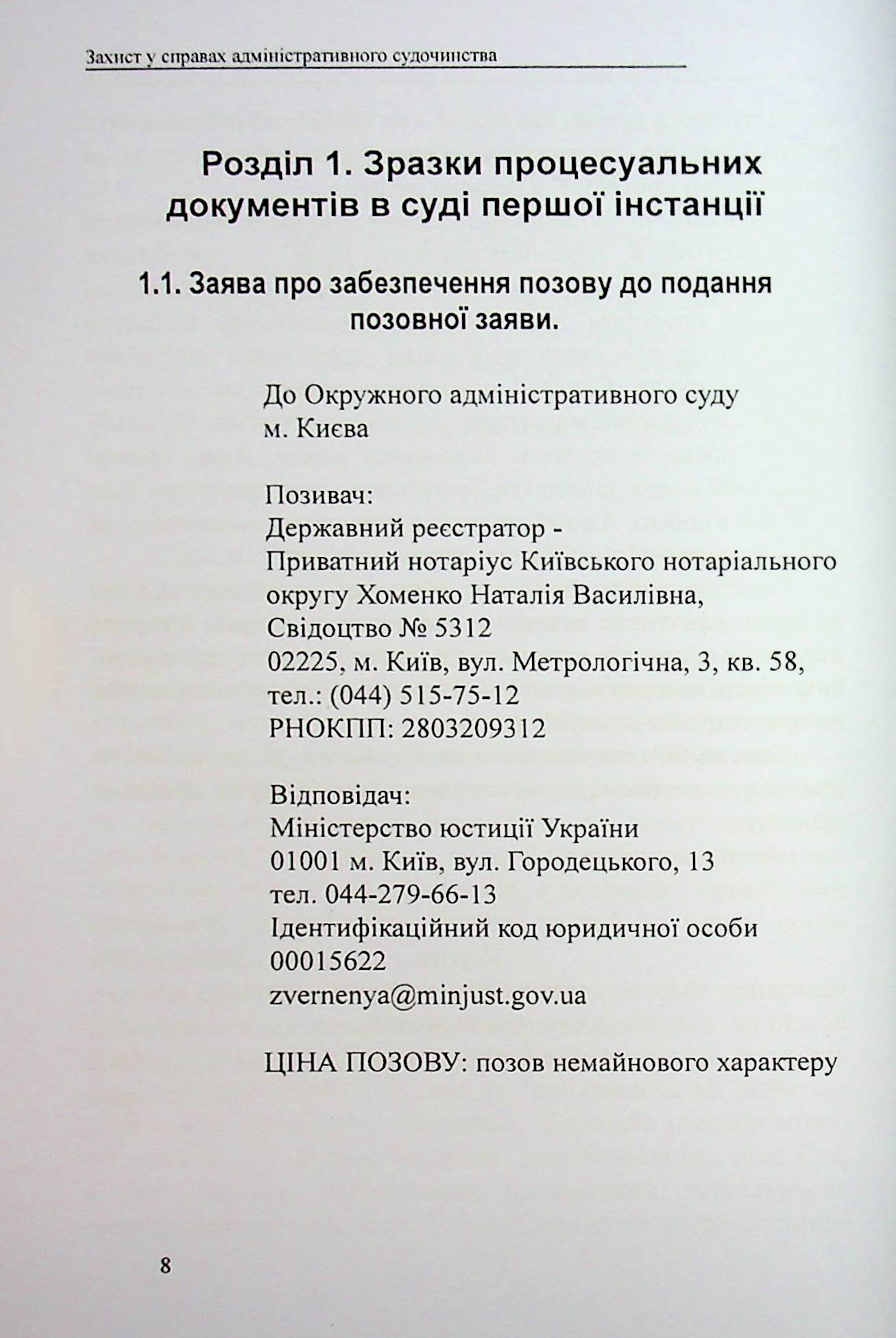 Захист у справах адміністративного судочинства: зразки заяв, скарг, клопотань — фото 8