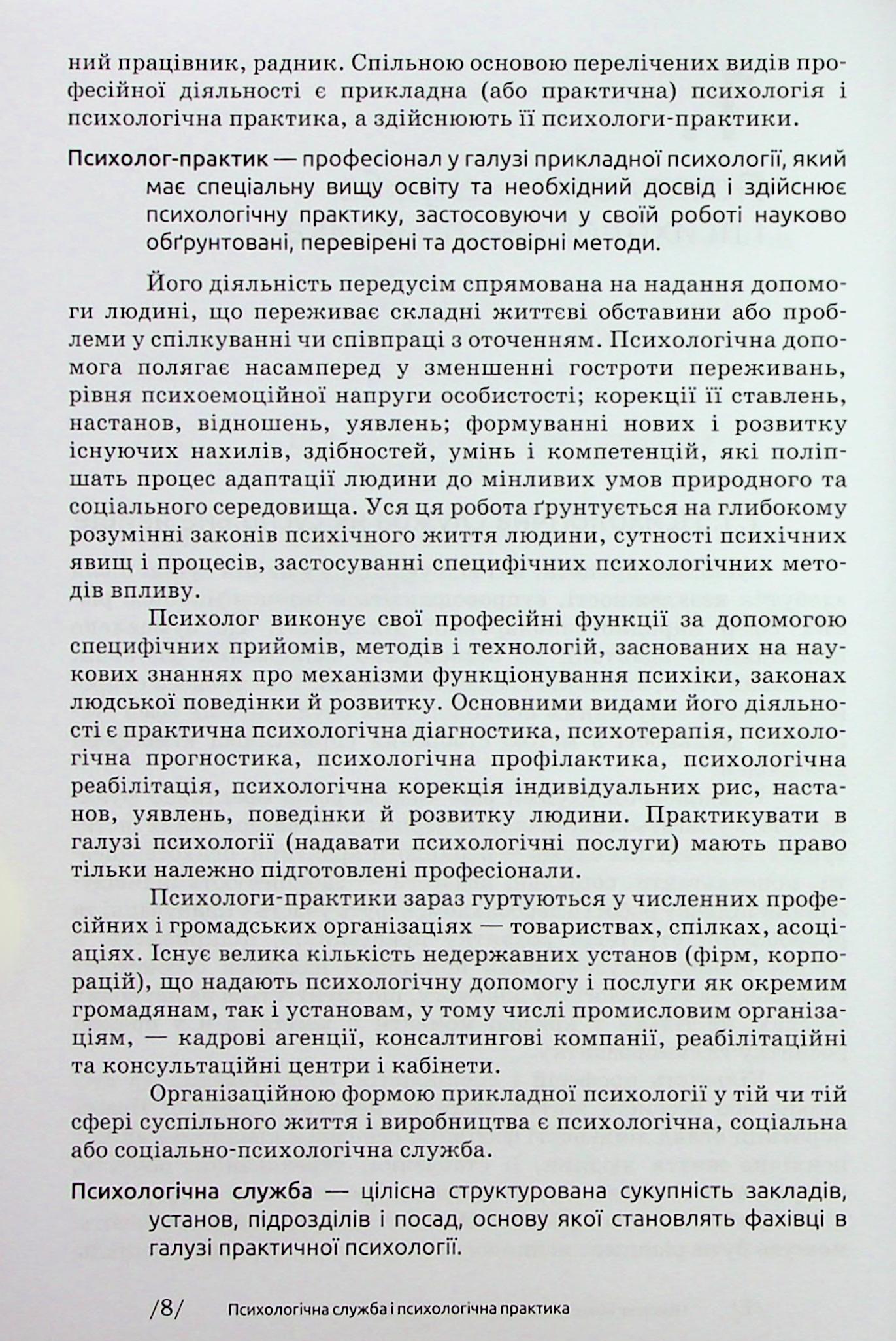Основи діяльності психологічної служби — фото 12