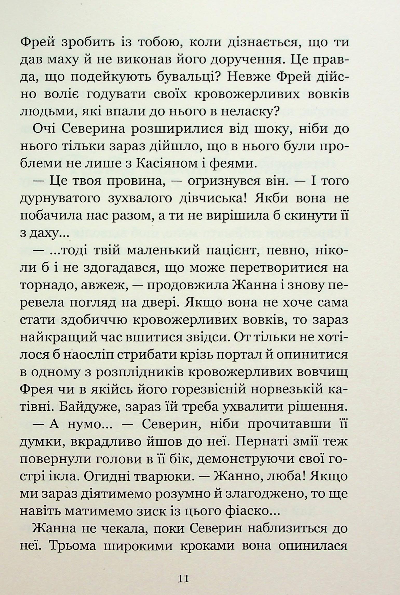 Незабудка. Книга 2. Те, що ніколи не загубиться — фото 12