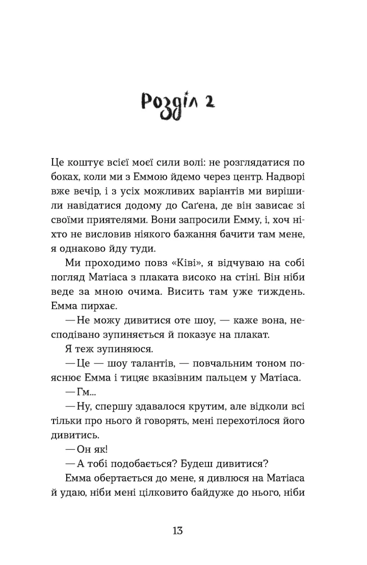 Мій коханий — знаменитість. Книга 2 — фото 12