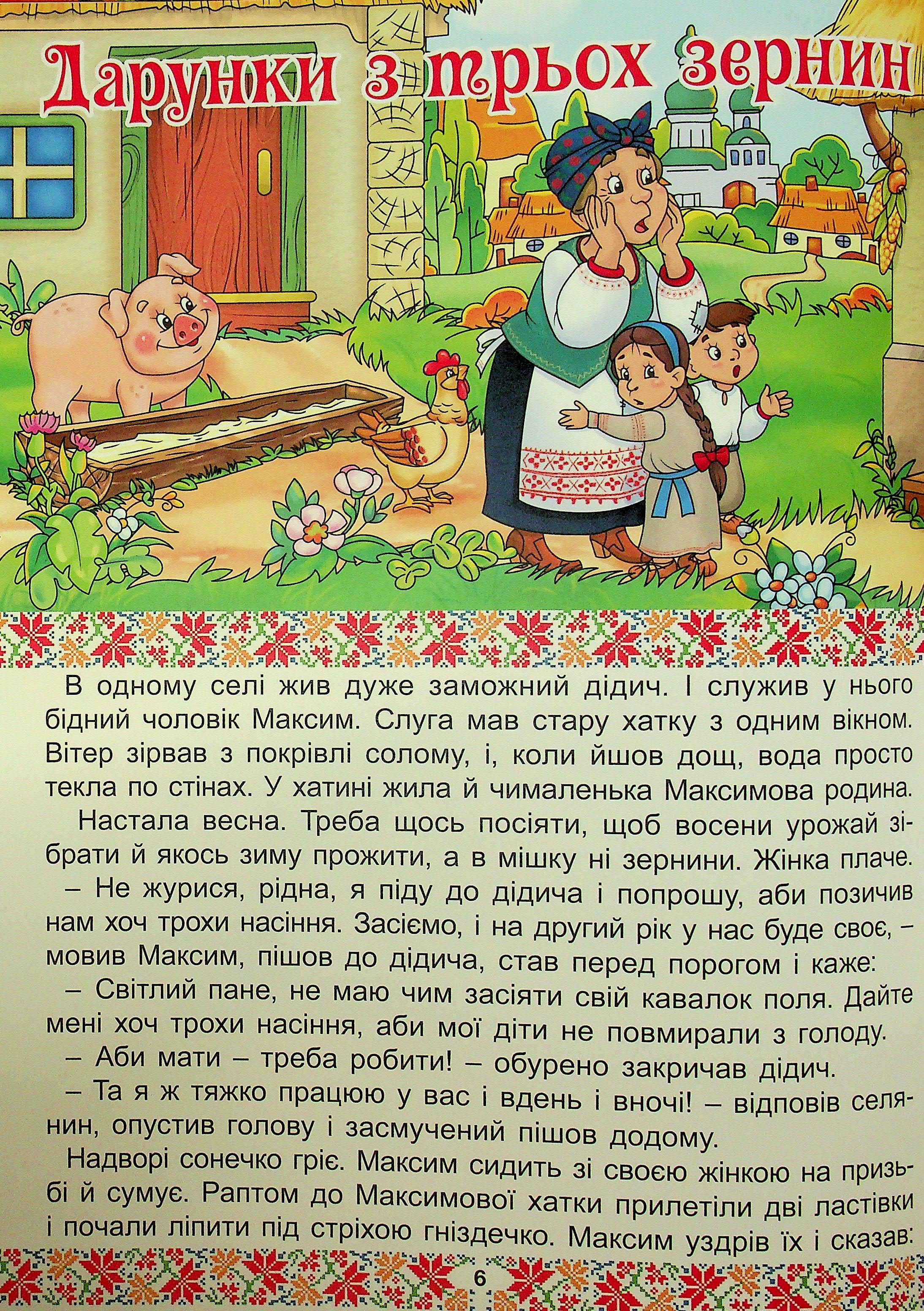 Українські народні казки. Веселі та повчальні — фото 11