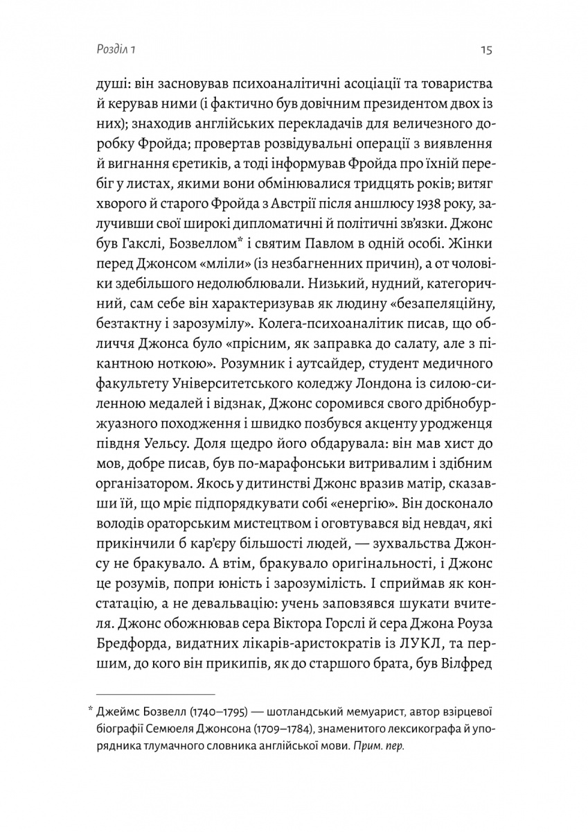 Ґуру, спільник і скептик. Історії про науку, секс і психоаналіз — фото 7