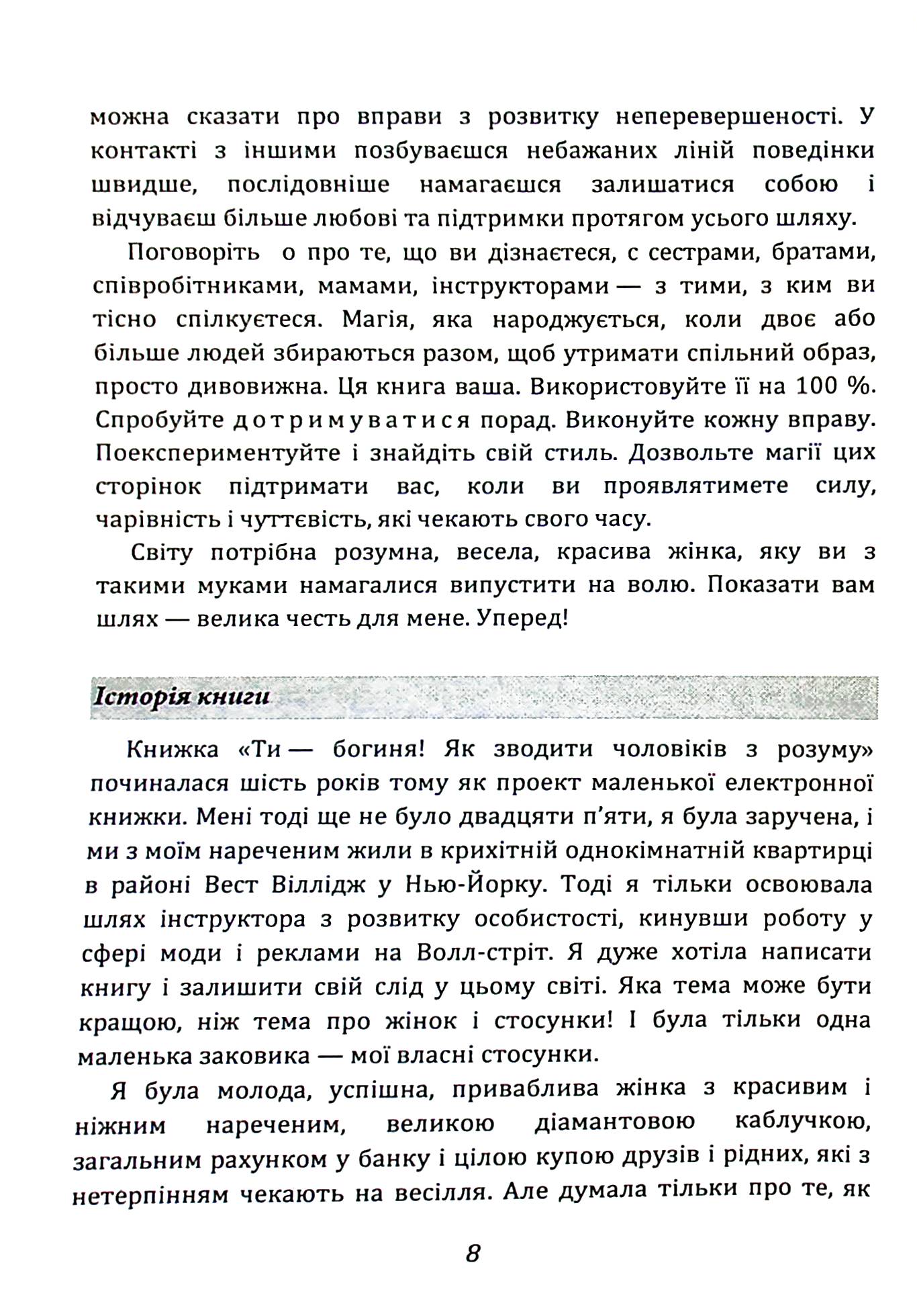 Ти — богиня! Як зводити чоловіків з розуму — фото 8