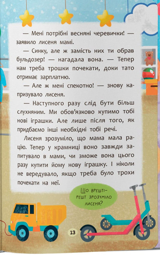 Казочки-слухнянки. Долаю вередування та капризи! — фото 7