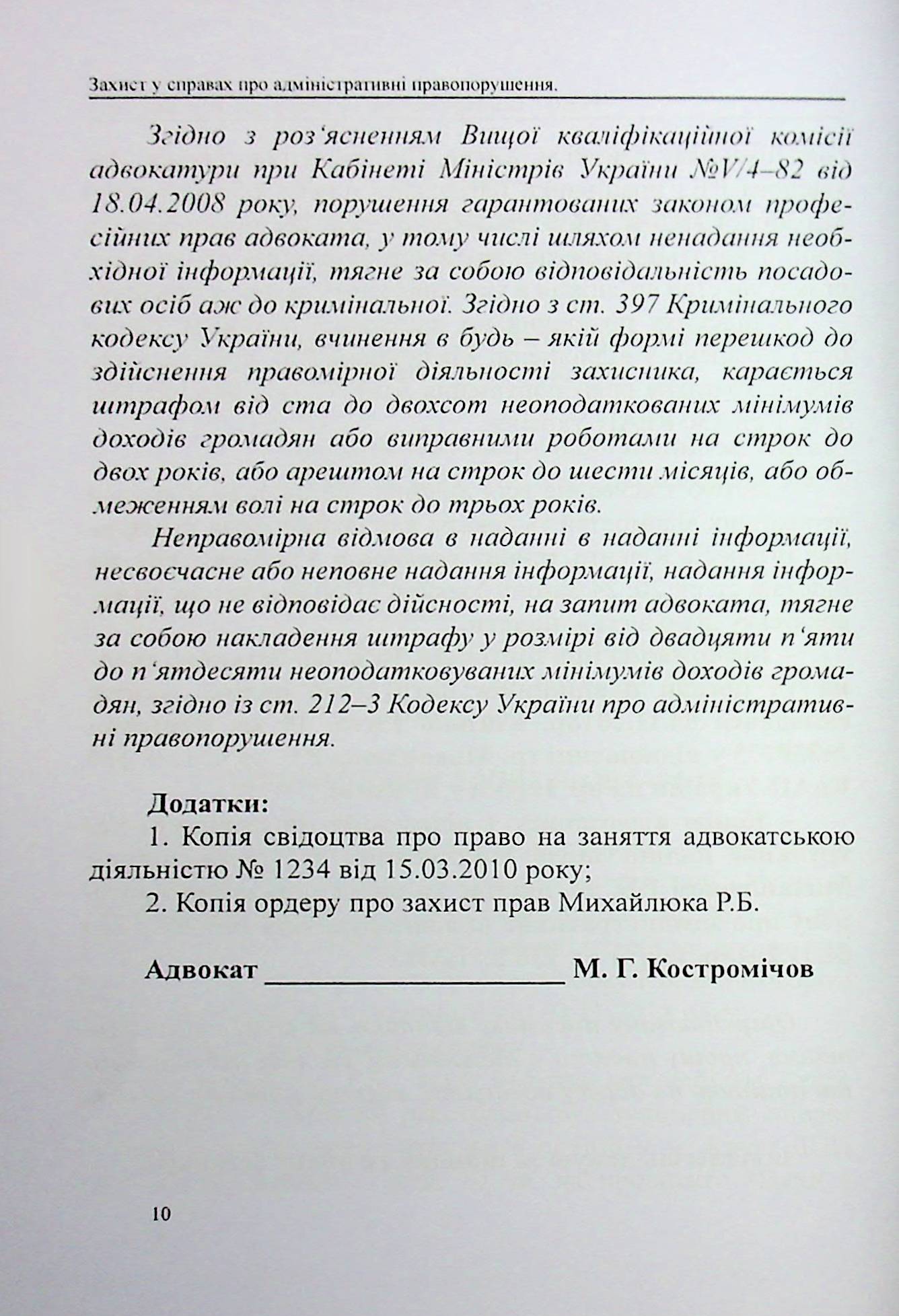 Захист у справах про адміністративні правопорушення: зразки заяв, скарг, клопотань — фото 8