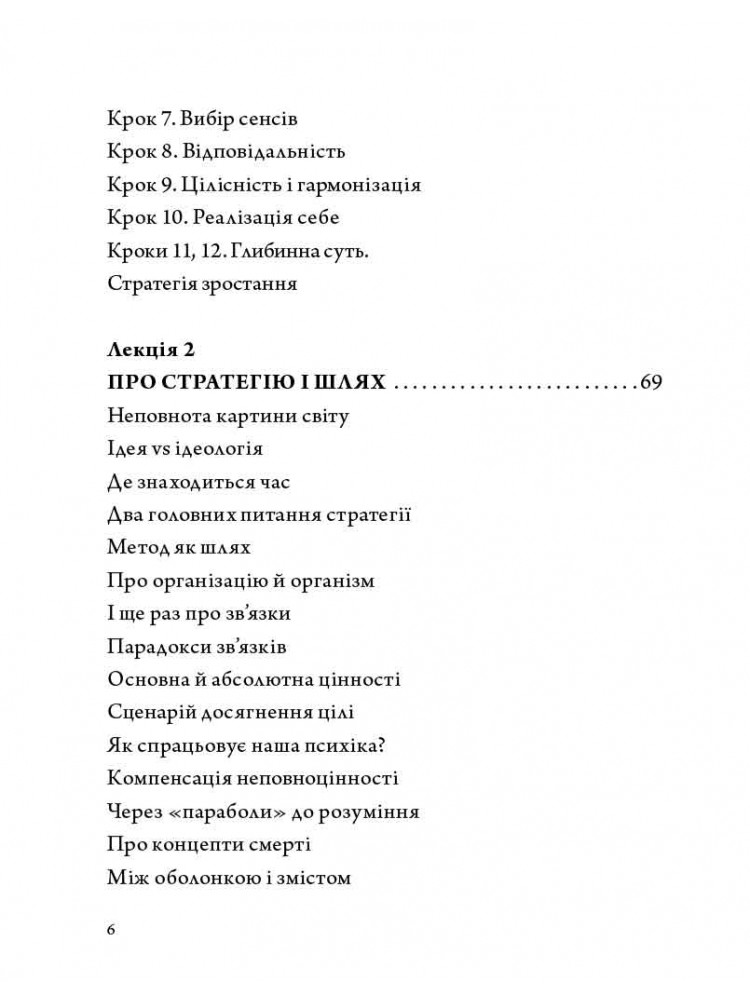 Стратегія людини. Від думок до дії — фото 8