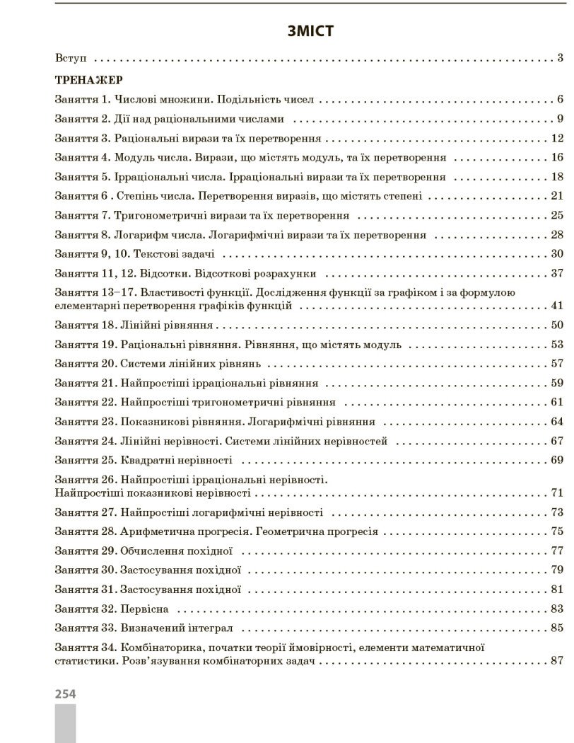[object Object] «Математика. Комплекс тренувальних вправ. Усе необхідне і достатнє для підготовки до НМТ», авторів Юрій Захарійченко, Віктор Репета, Ірина Маркова, Вадим Карпік - фото №2 - мініатюра