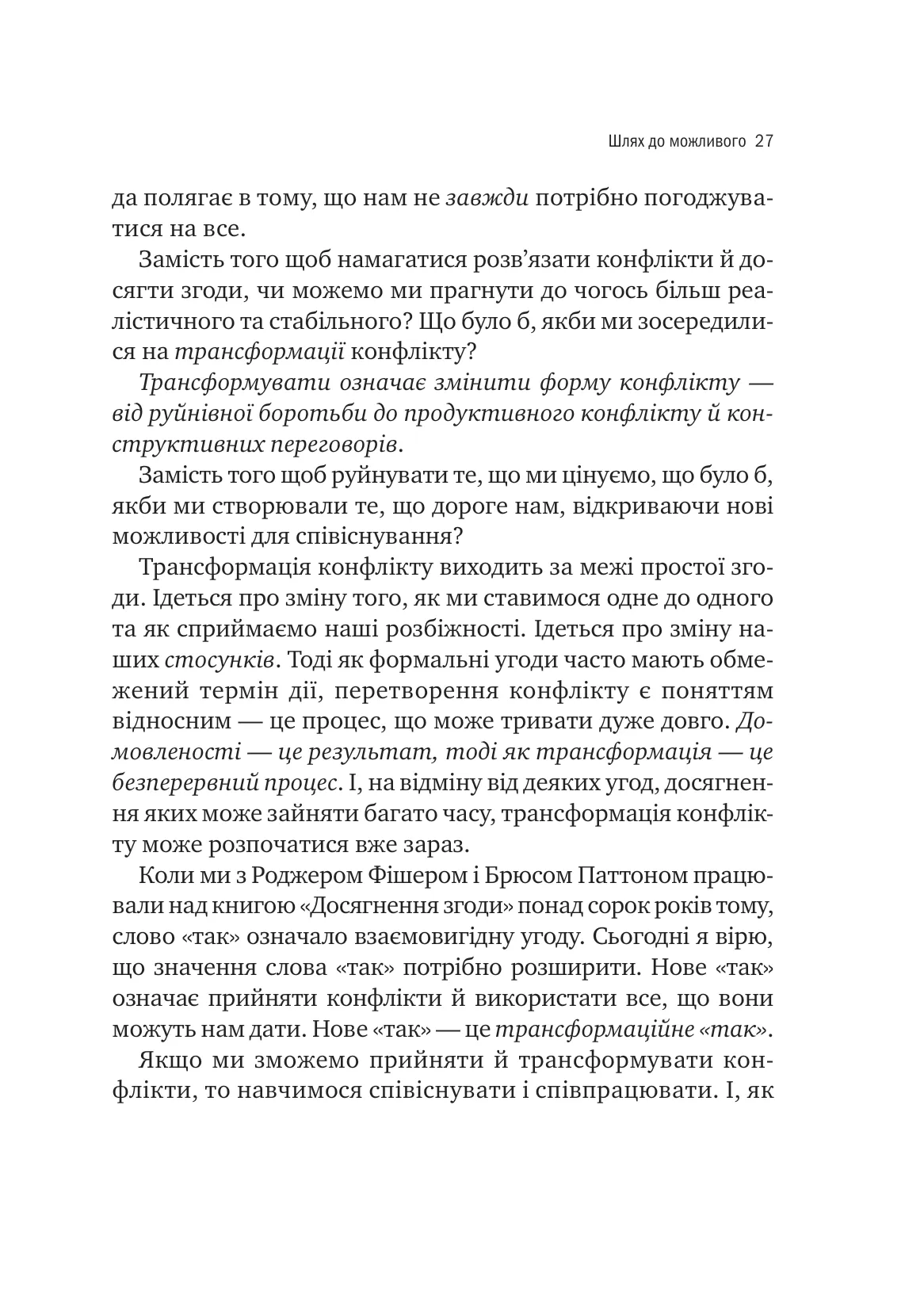 Можливо. Як ми виживаємо (і процвітаємо) в епоху конфліктів — фото 20