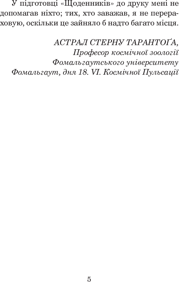 Із зоряних щоденників Ійона Тихого — фото 7