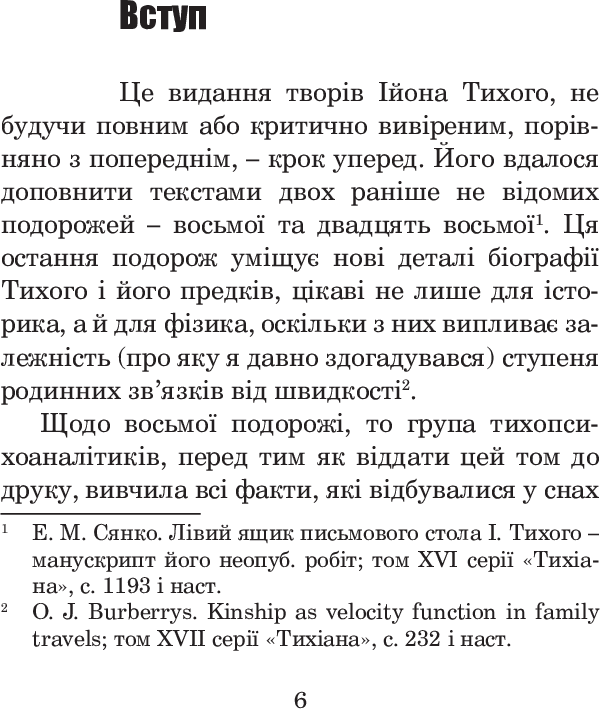 Із зоряних щоденників Ійона Тихого — фото 8