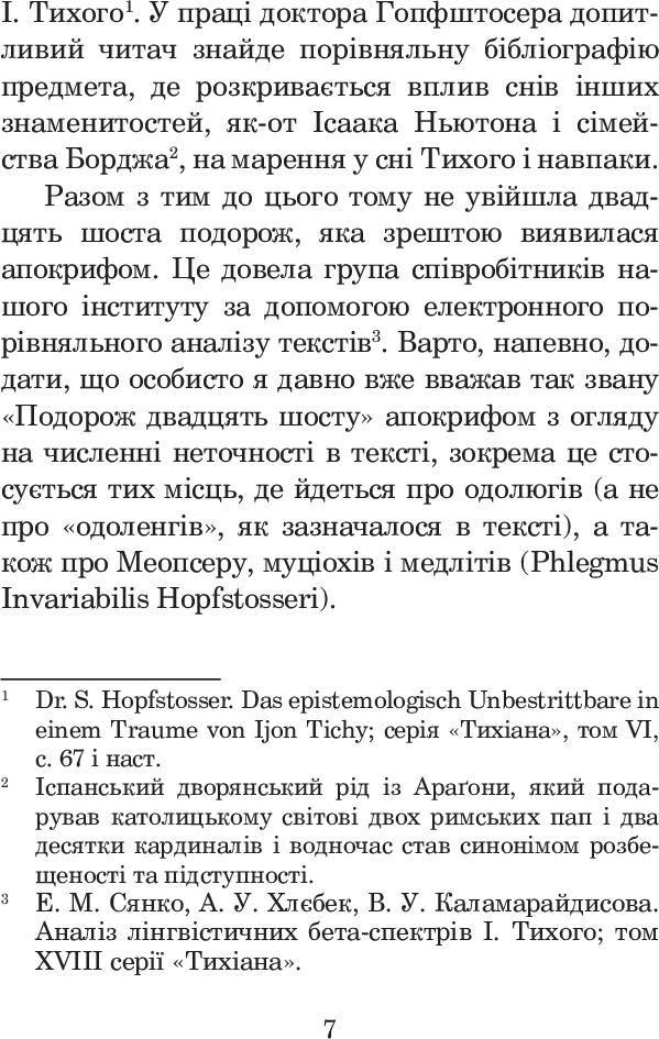 Із зоряних щоденників Ійона Тихого — фото 9