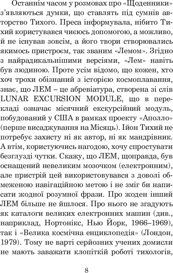 Із зоряних щоденників Ійона Тихого — фото 10