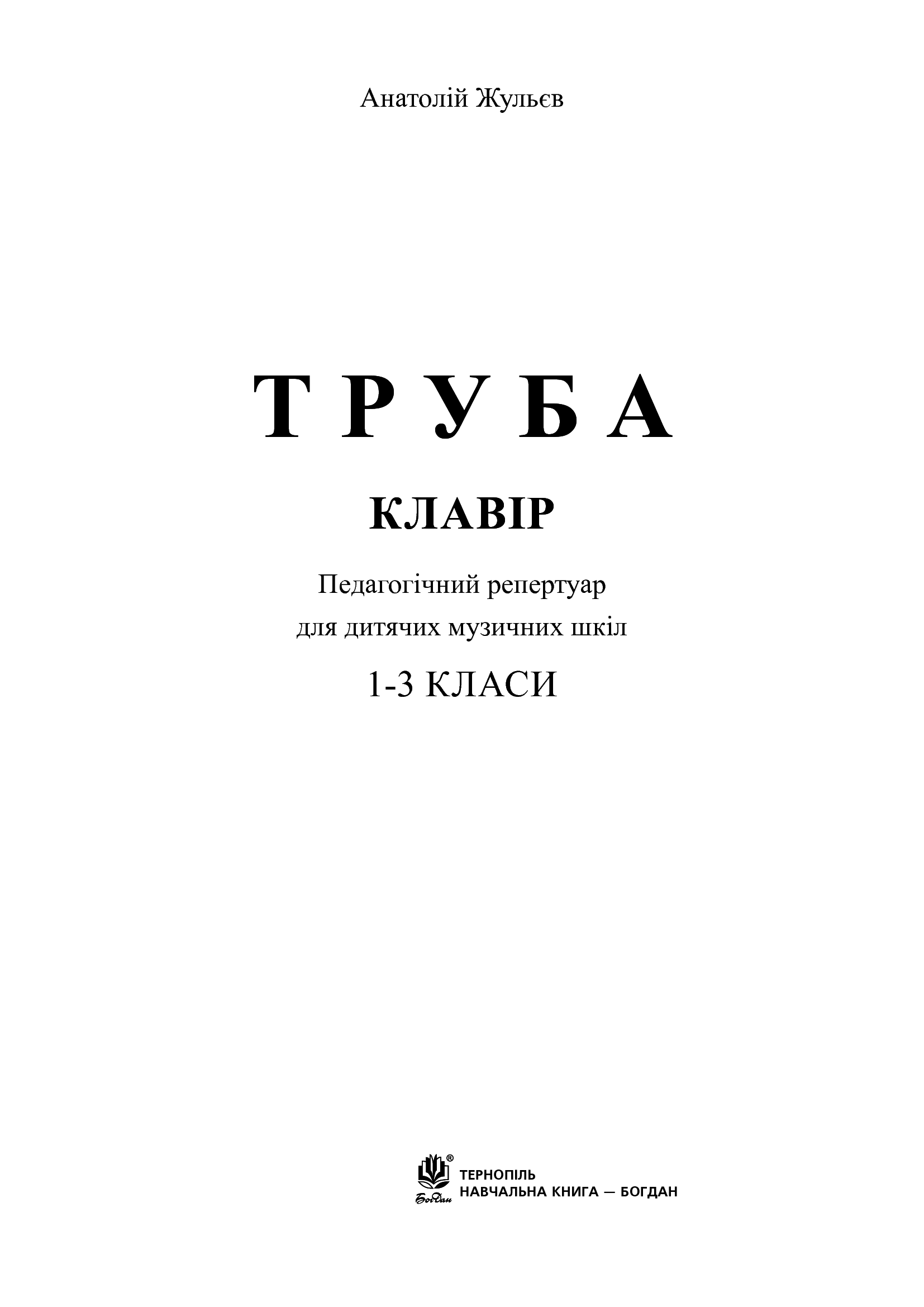 [object Object] «Труба. 1-3 класи», автор Анатолій Жульєва - фото №2 - мініатюра