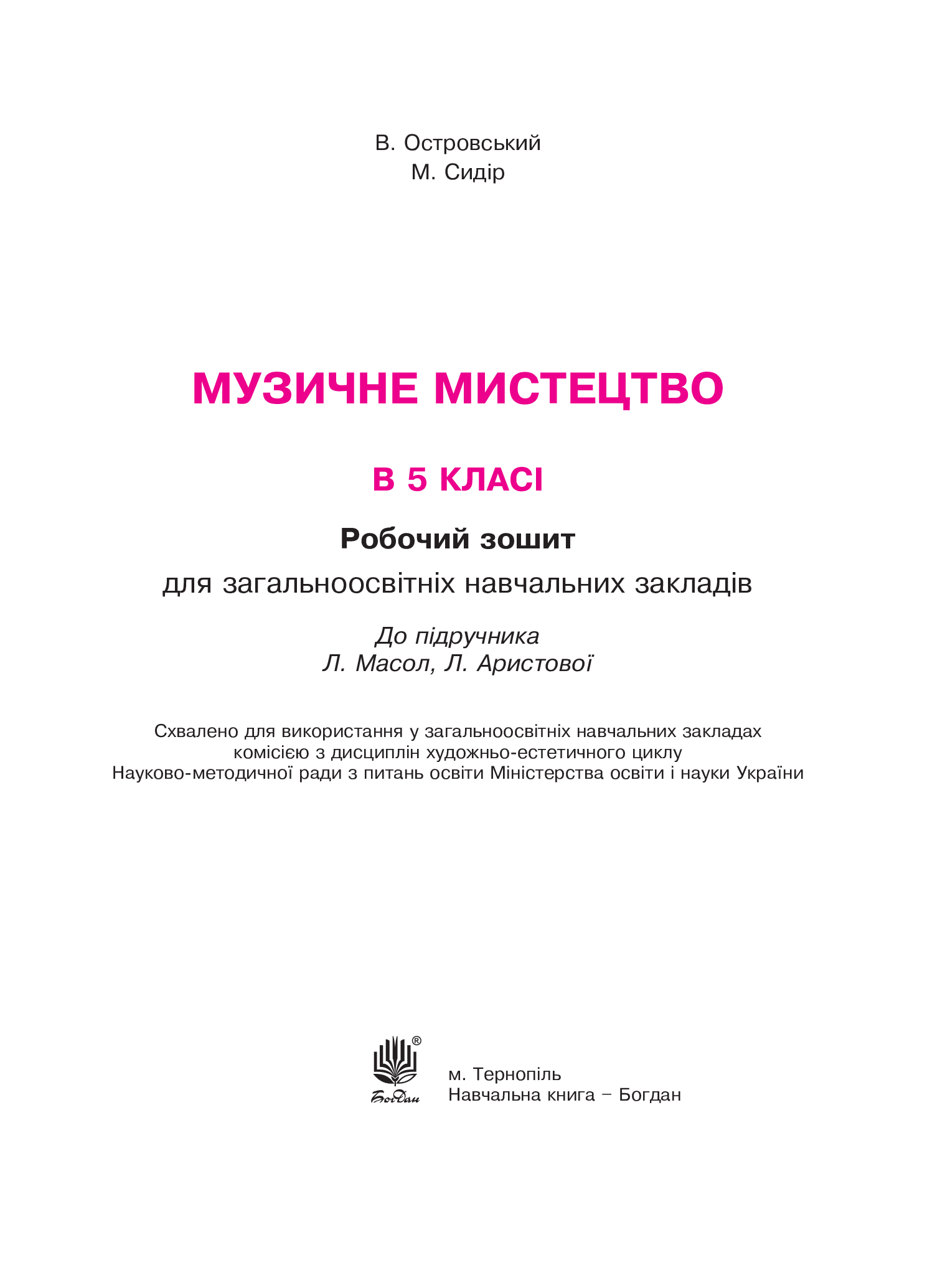 [object Object] «Музичне мистецтво. Робочий зошит для 5 класу», авторов Владимир Островский, Марьян Сыдир - фото №2 - миниатюра