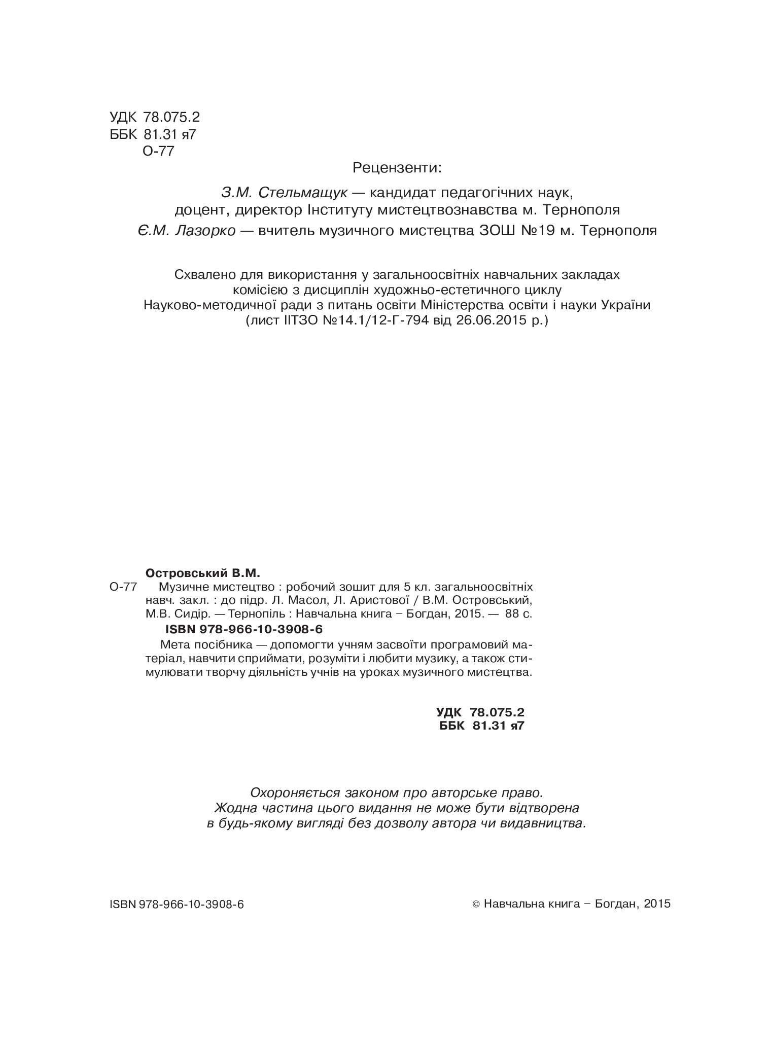 [object Object] «Музичне мистецтво. Робочий зошит для 5 класу», авторов Владимир Островский, Марьян Сыдир - фото №3 - миниатюра