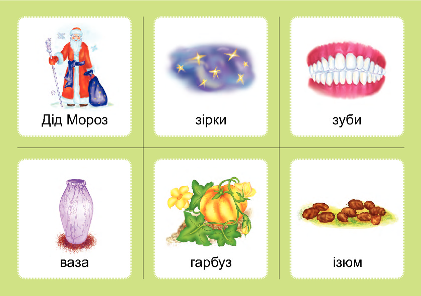[object Object] «Логопедичне лото. Асоціації. Комплект 3. Звуки [с]-[з], [с]-[с], [з]-[з], [с]-[ц], [ц]-[ц]», автор Валентина Рожнів - фото №2 - мініатюра