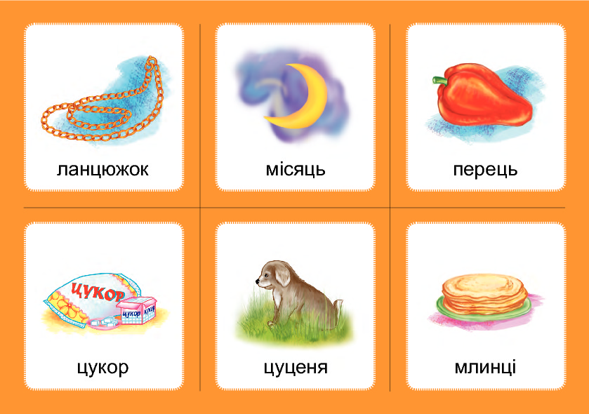 [object Object] «Логопедичне лото. Асоціації. Комплект 3. Звуки [с]-[з], [с]-[с], [з]-[з], [с]-[ц], [ц]-[ц]», автор Валентина Рожнів - фото №4 - мініатюра