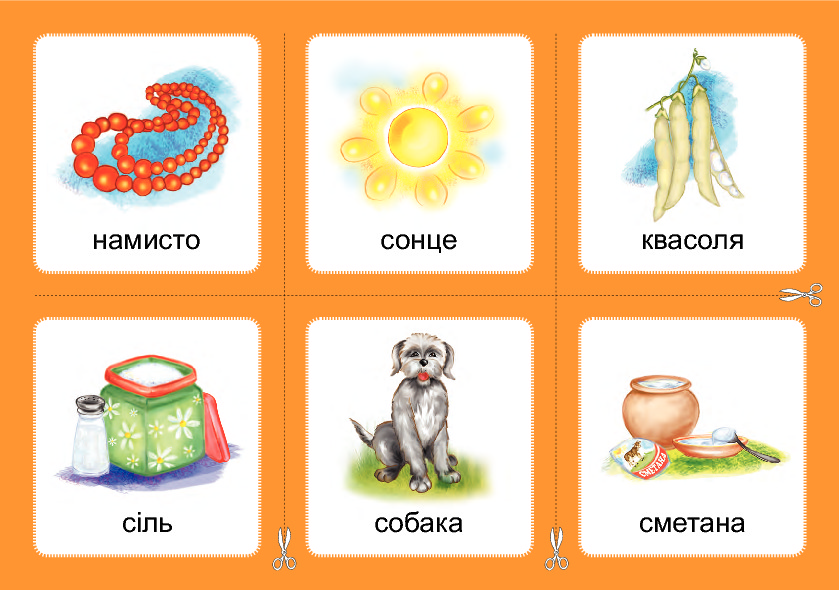 [object Object] «Логопедичне лото. Асоціації. Комплект 3. Звуки [с]-[з], [с]-[с], [з]-[з], [с]-[ц], [ц]-[ц]», автор Валентина Рожнів - фото №5 - мініатюра