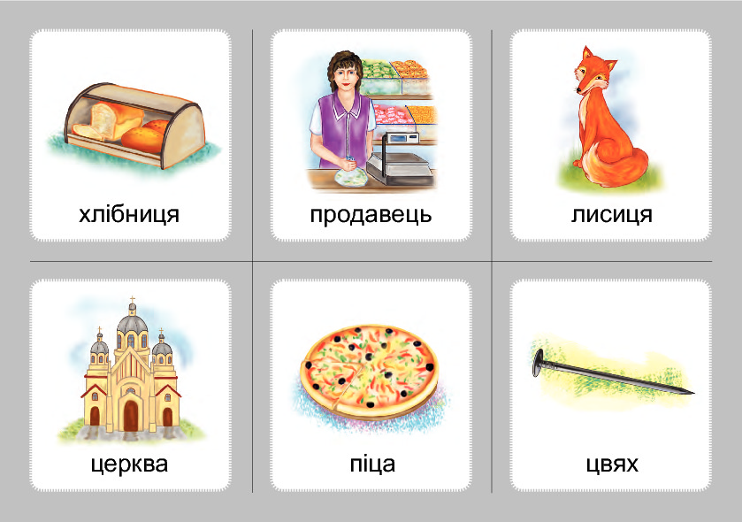[object Object] «Логопедичне лото. Асоціації. Комплект 3. Звуки [с]-[з], [с]-[с], [з]-[з], [с]-[ц], [ц]-[ц]», автор Валентина Рожнів - фото №6 - мініатюра