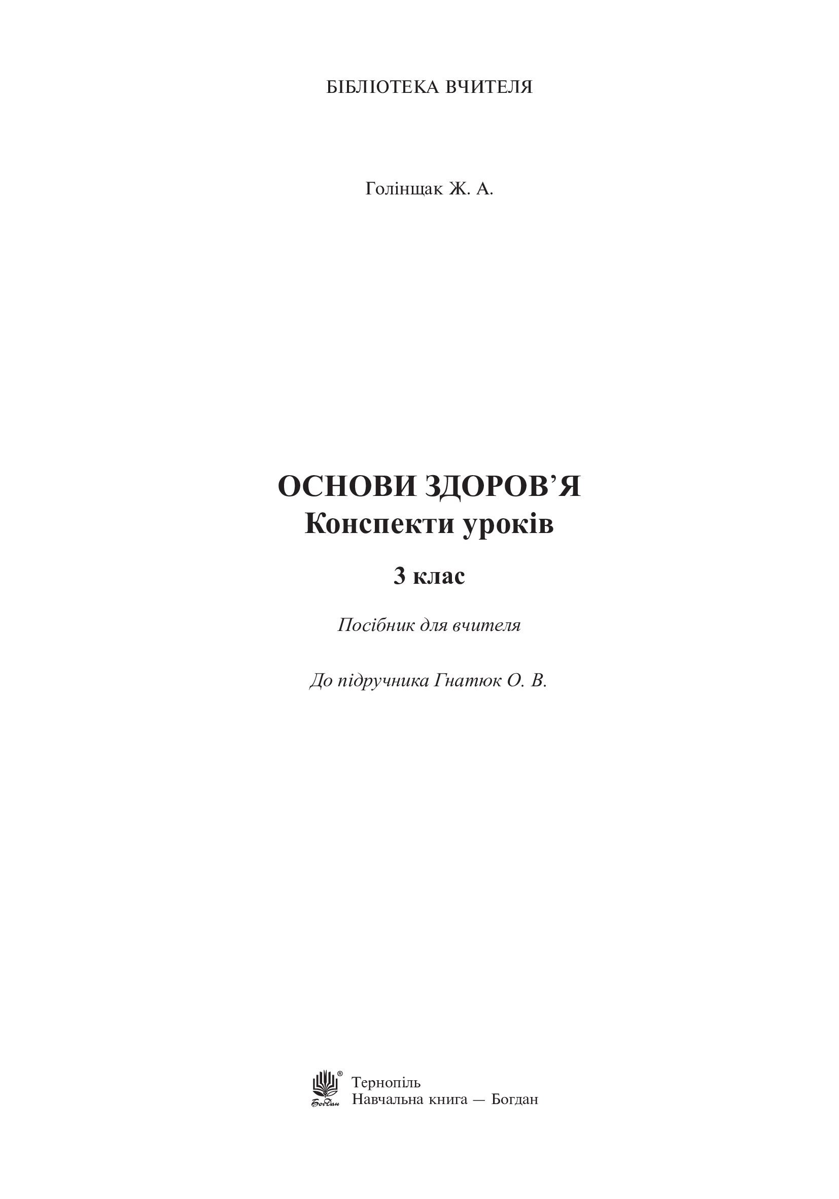 [object Object] «Основи здоров’я. Конспекти уроків. 3 клас», автор Жанна Голінщак - фото №2 - мініатюра