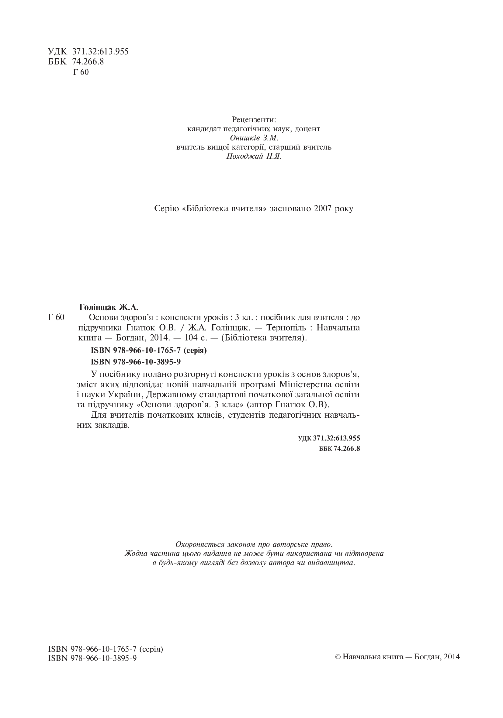 [object Object] «Основи здоров’я. Конспекти уроків. 3 клас», автор Жанна Голінщак - фото №3 - мініатюра