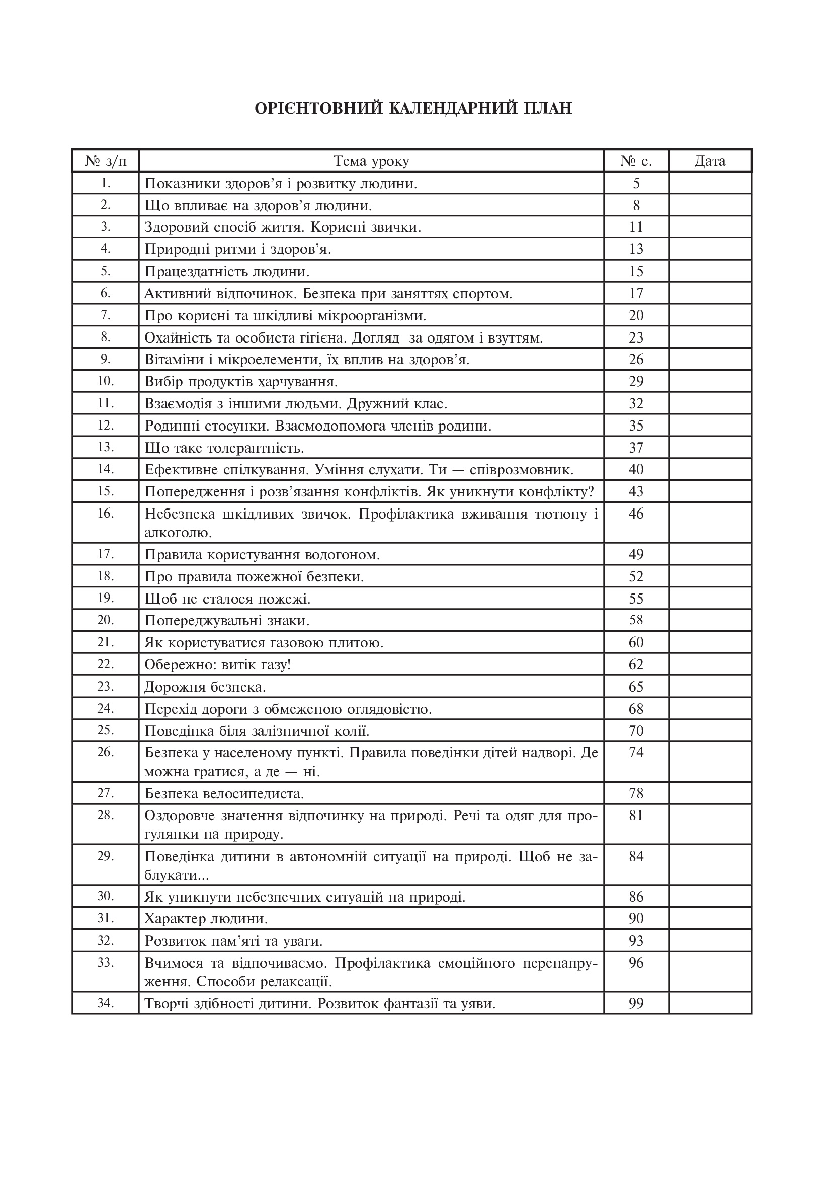 [object Object] «Основи здоров’я. Конспекти уроків. 3 клас», автор Жанна Голінщак - фото №4 - мініатюра