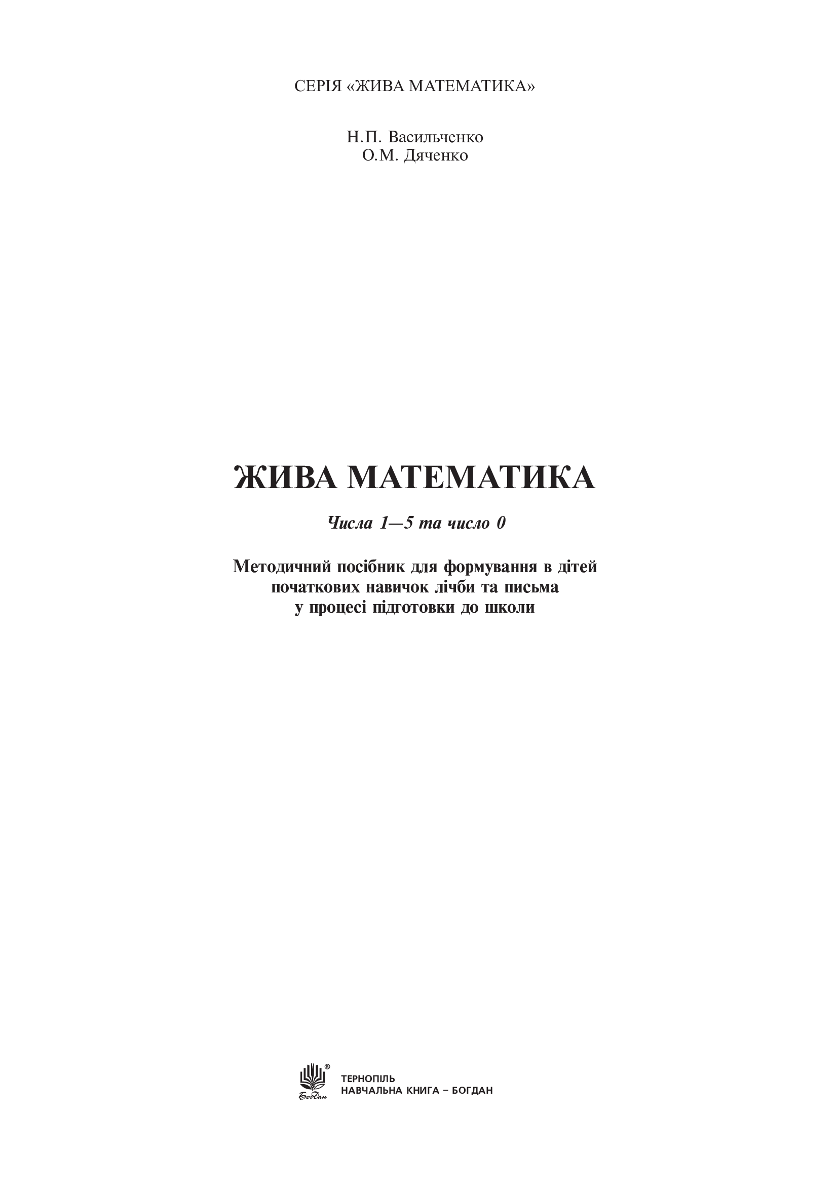 [object Object] «Жива математика. Числа 1-5 та число 0. Методичний посібник», авторів Наталія Васильченко, Ольга Дяченко - фото №2 - мініатюра