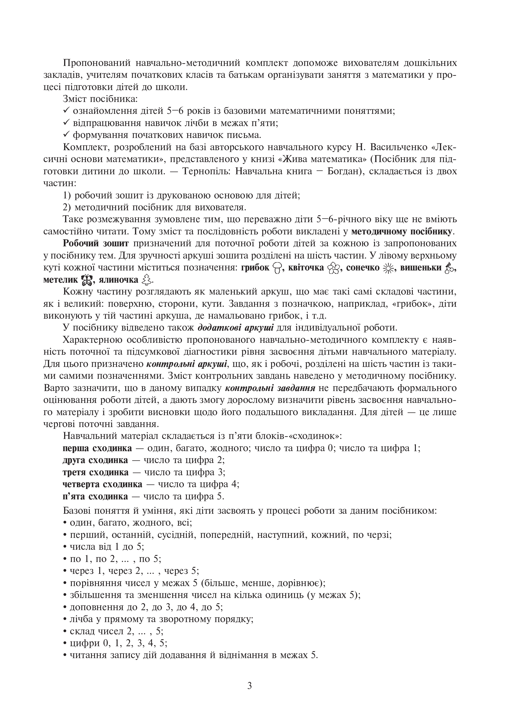 [object Object] «Жива математика. Числа 1-5 та число 0. Методичний посібник», авторів Наталія Васильченко, Ольга Дяченко - фото №4 - мініатюра