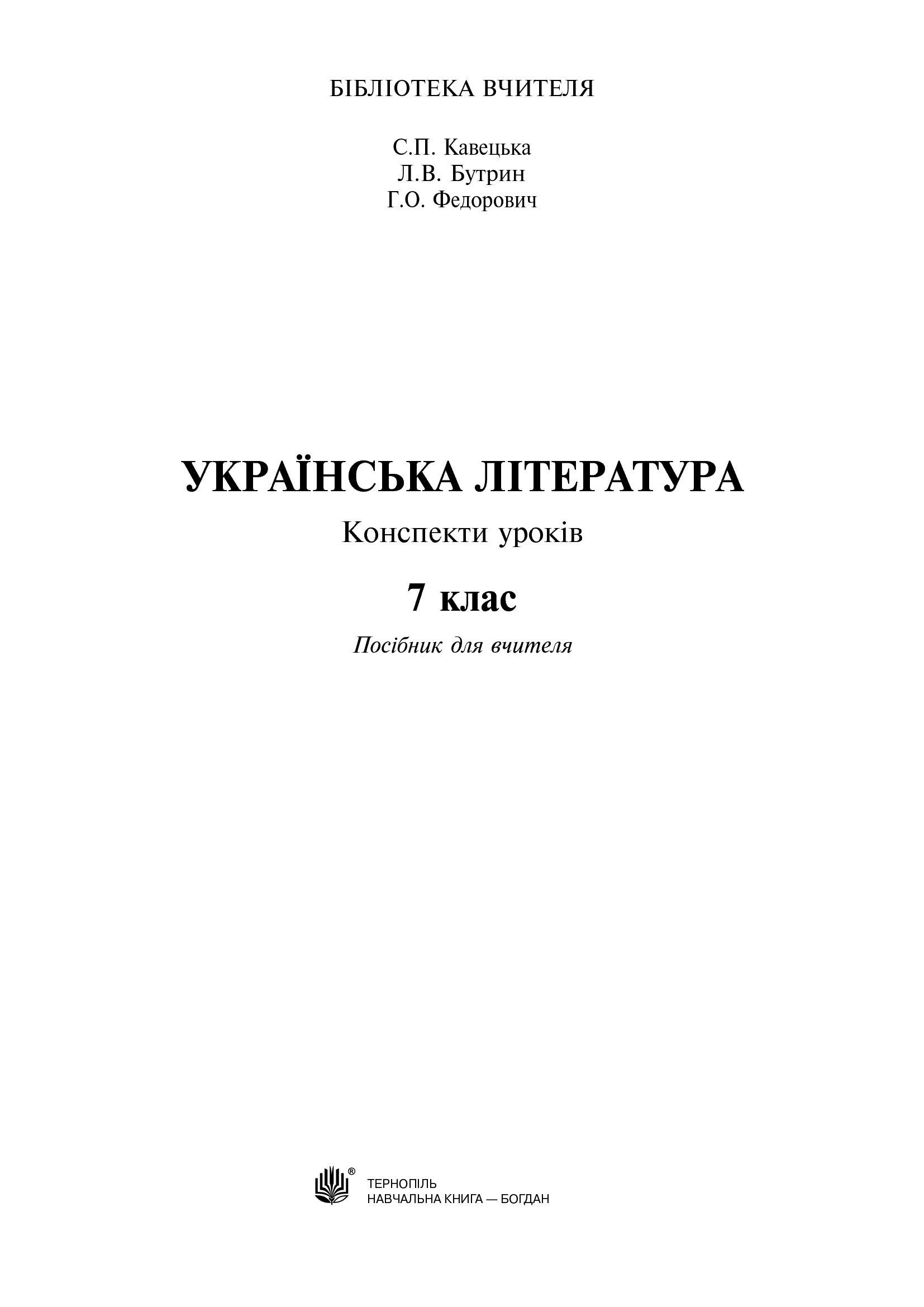[object Object] «Українська література. Конспекти уроків. 7 клас», авторів Галина Федорович, Леся Бутрин, Світлана Кавецька - фото №2 - мініатюра